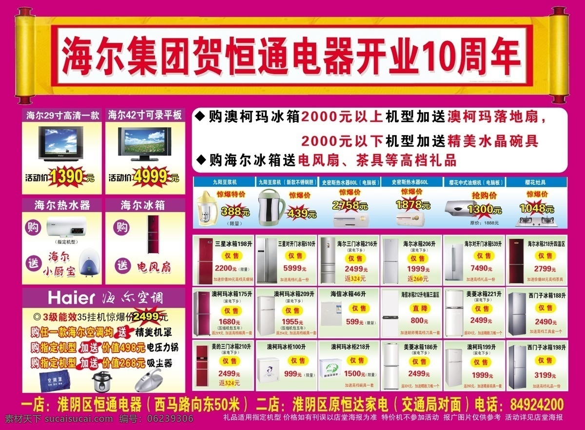 电器 开业 宣传单 彩页 彩页模版 彩页设计模板 电风扇 电视机 电压力锅 豆浆机 海尔标志 开业酬宾 海尔集团 开业庆典 开业宣传单 开业大吉 开业活动 电视机广告 空调 热水器 樱花 中式 油烟机 樱花灶具 三星冰箱 澳柯玛冰箱 澳柯玛冰柜 美的 三门 开 冰箱 吸尘器 精美机罩 喷绘写真 海报 宣传海报 dm