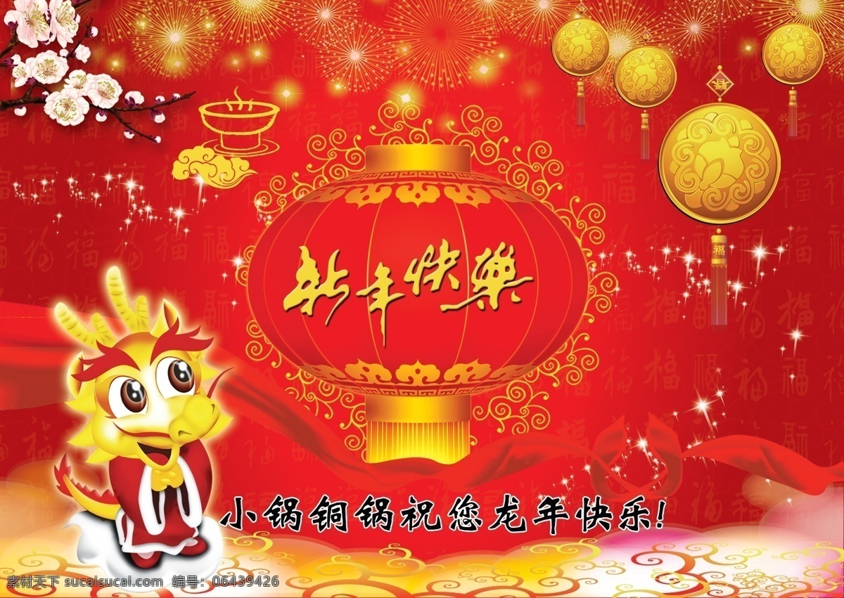 鞭炮灯笼 菜谱皮 福字 广告设计模板 节日礼花 龙图案 年夜饭菜谱 红绸丝带 冬日梅花 星光 新年快乐 源文件 其他海报设计