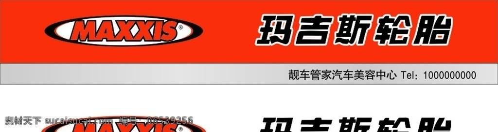玛吉斯轮胎 轮胎 玛吉斯 门头牌 玛吉斯矢量 红色