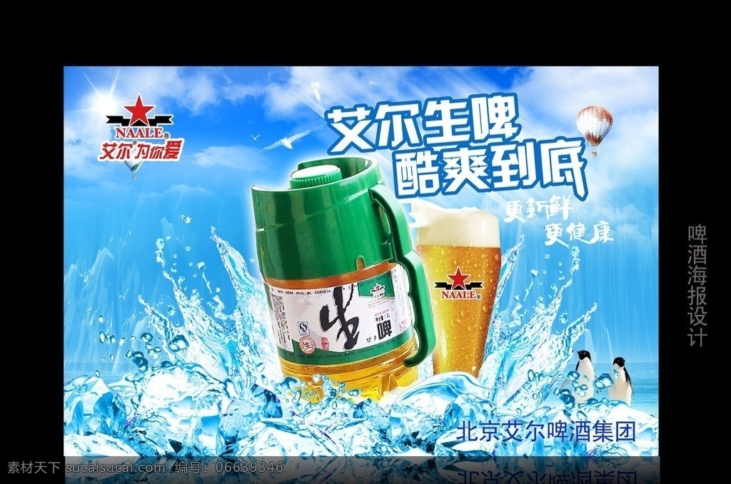 艾尔啤酒海报 啤酒海报 啤酒 夏日 冰爽夏天 艾尔啤酒 艾尔生啤 水花飞溅 冰块 蓝色背景 企鹅 热气球 冰山 夏日系列图片 啤酒促销背景 啤酒宣传 啤酒图片 蓝天白云 海报展板 啤酒宣传单 啤酒广告设计 psd分层 夏日图片 广告设计模板 源文件