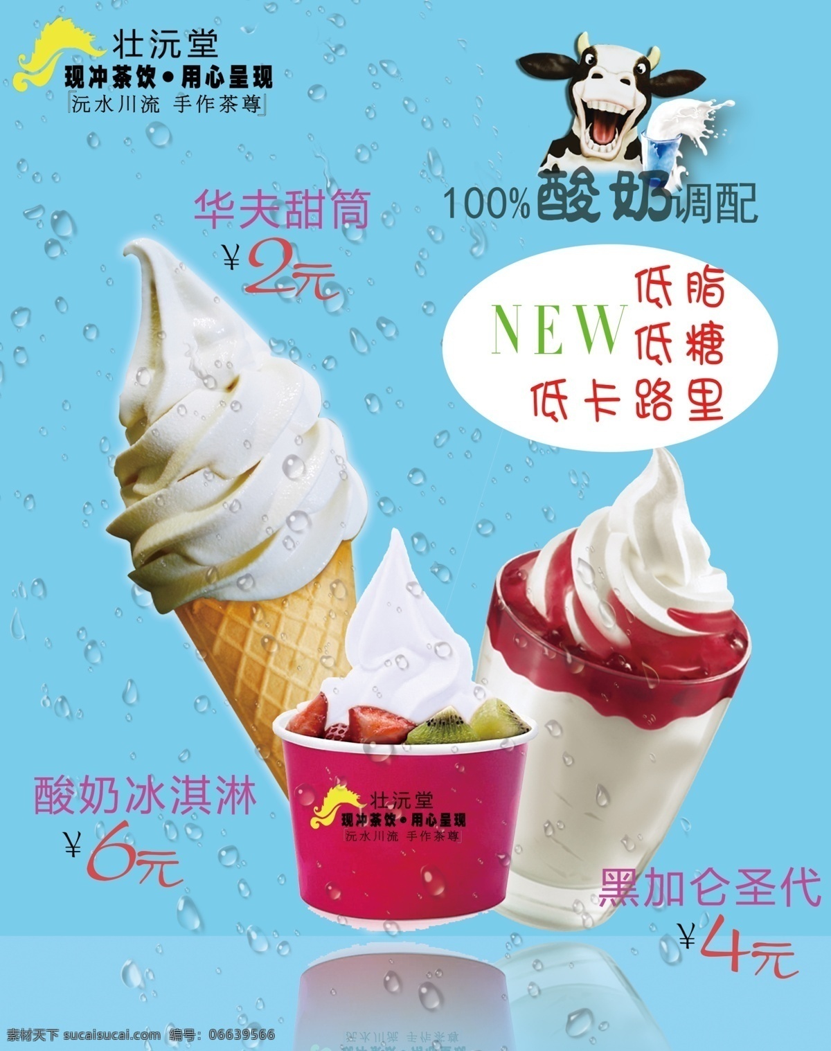 冰淇淋 灯光片 宣传单 海报 展架 冰淇淋广告 冰淇淋海报 冰淇淋素材 招贴 高清 图 冰淇淋开业 冰淇淋展架 冰淇淋灯箱片 甜筒冰淇淋