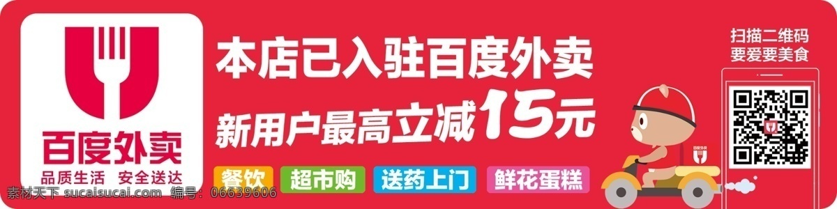 百度外卖桌贴 百度外卖 桌贴 餐饮 超市购 送药 鲜花蛋糕 红 骑士 外卖 入驻 立减