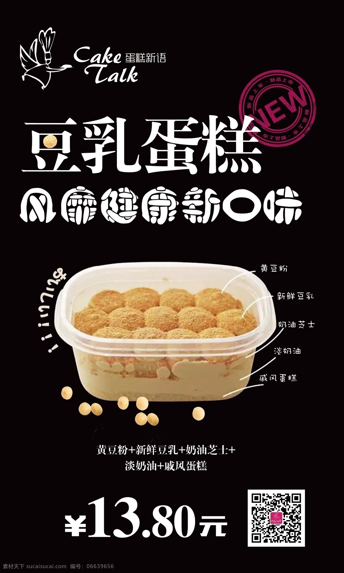 豆乳 蛋糕 新品上市 海报 新品 上市