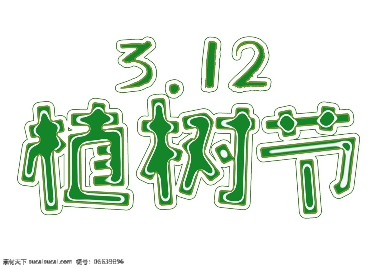 卡通 植树节 元素 绿色 字体 透明元素 艺术字 png元素 免抠元素