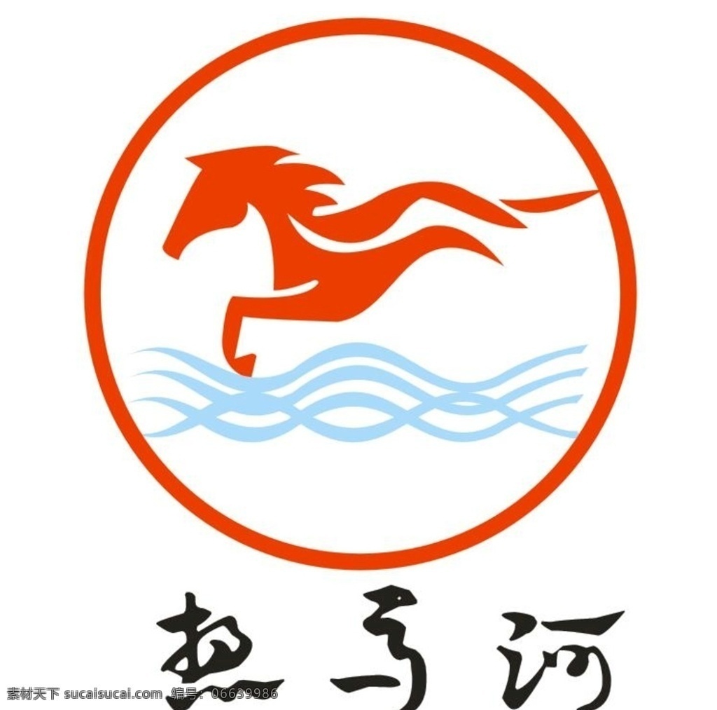 想 马河 logo 马 水 艺术字 河 想马河 标志图标 企业 标志