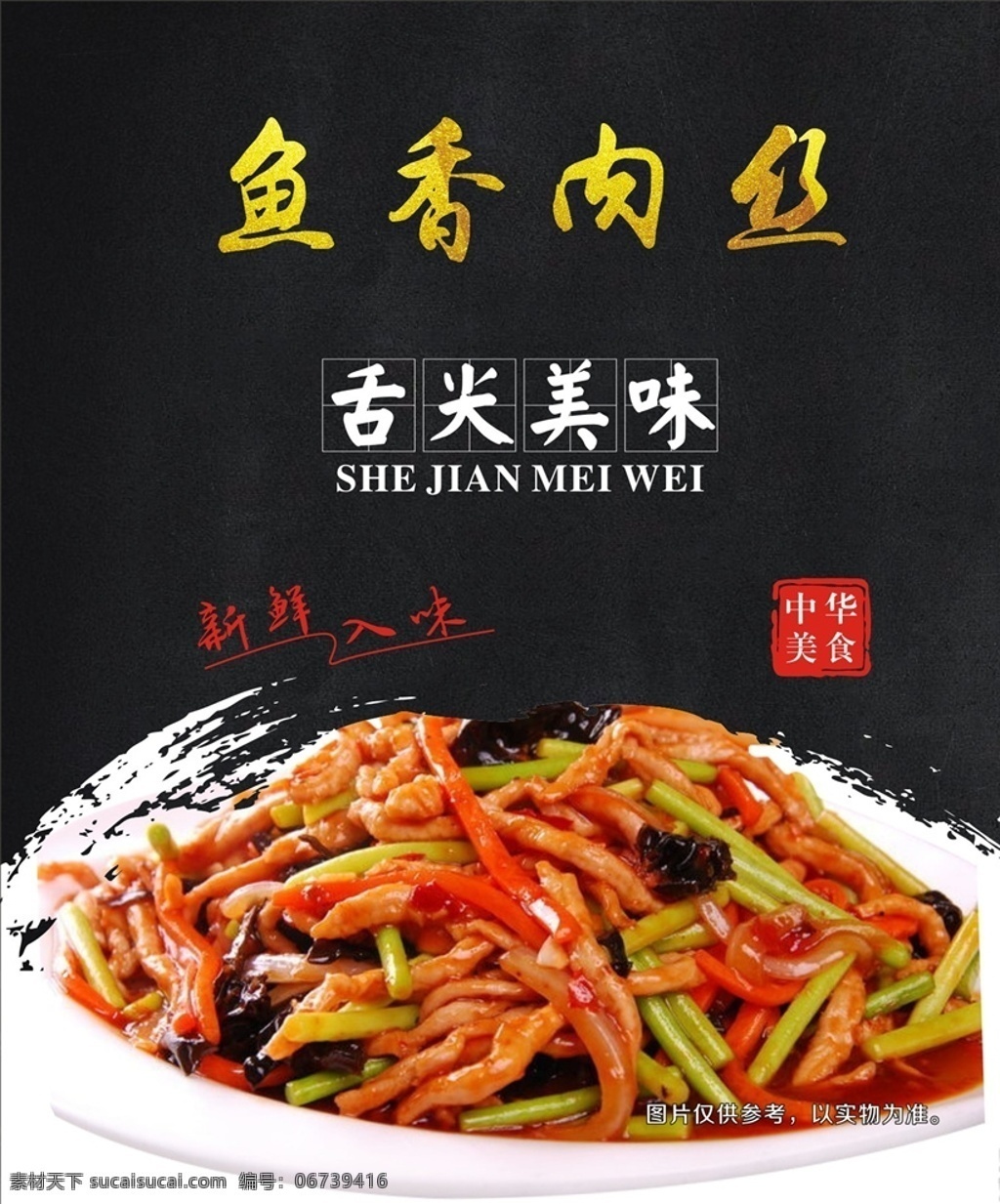 鱼香肉丝 特色炒菜 灯箱广告 高档海报 舌尖美味