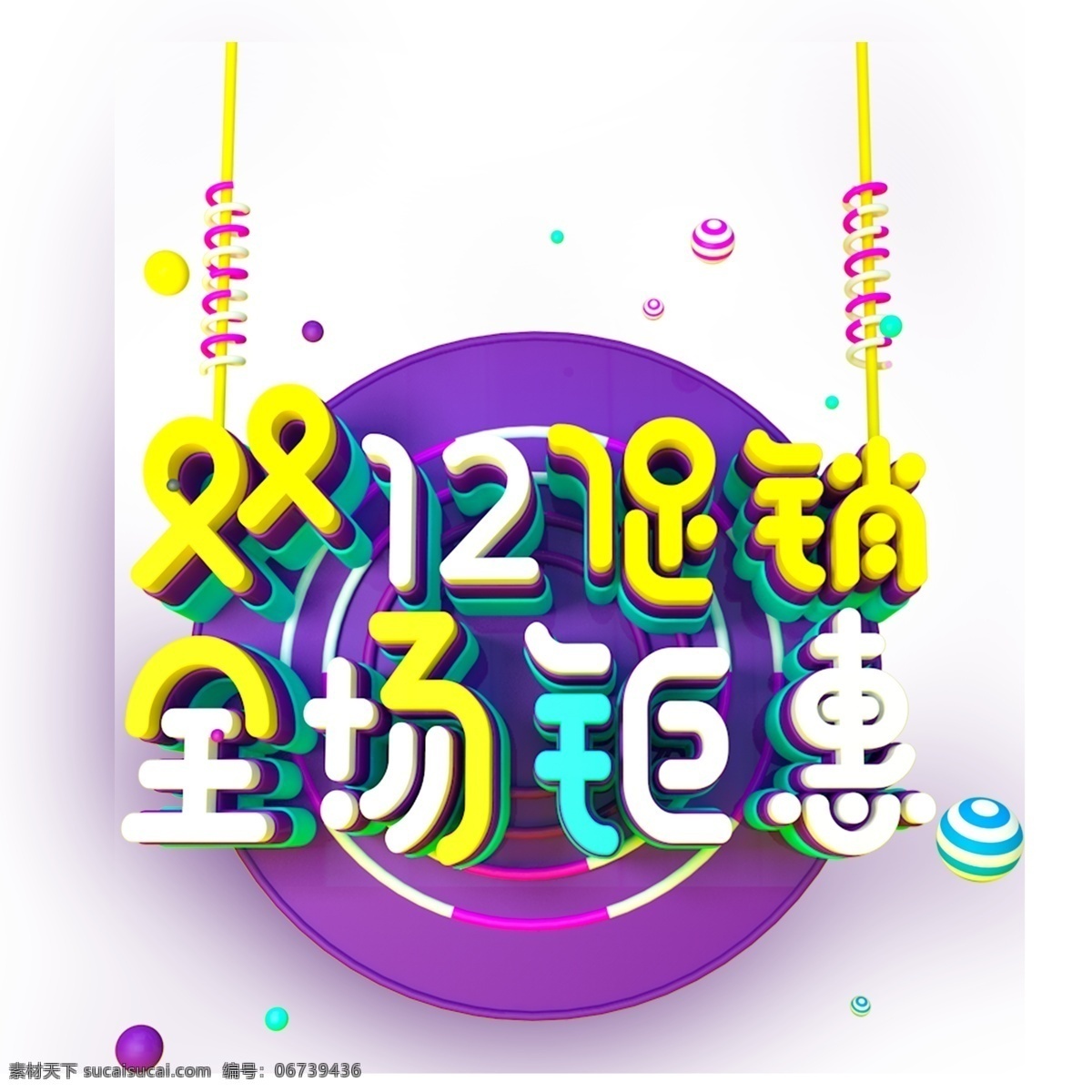 双 促销 全场 钜 惠 艺术 字 元素 png元素 立体字 艺术字 双12促销 全场钜惠