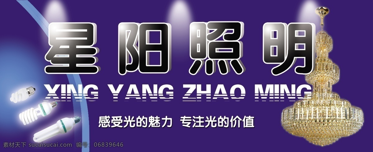 分层 灯具 广告 节能灯 门头 门头广告 水晶灯 灯具门头广告 星阳照明 照明广告 源文件 家居装饰素材 灯饰素材