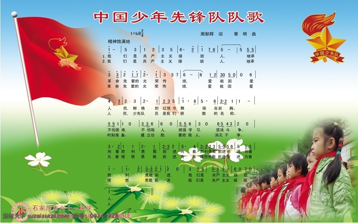 中国少年先锋队 队歌 草地 红旗 五角星 学生 展板 学校展板设计