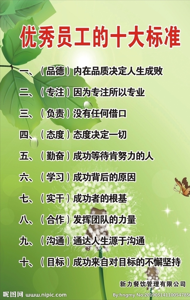优秀 员工 十大 标准 十大标准 负责 合作 绿色 大标准 品德 态度 沟通 专注 优秀员工标准 勤奋 目标 学习 实干 员工标准 矢量模板 设计源文件 活动宣传 优秀员工 优秀员工展板 优秀员工海报 优秀员工板报 优秀员工橱窗 优秀员工展示 优秀员工评比 优秀员工表彰 优秀员工模板 公司优秀员工