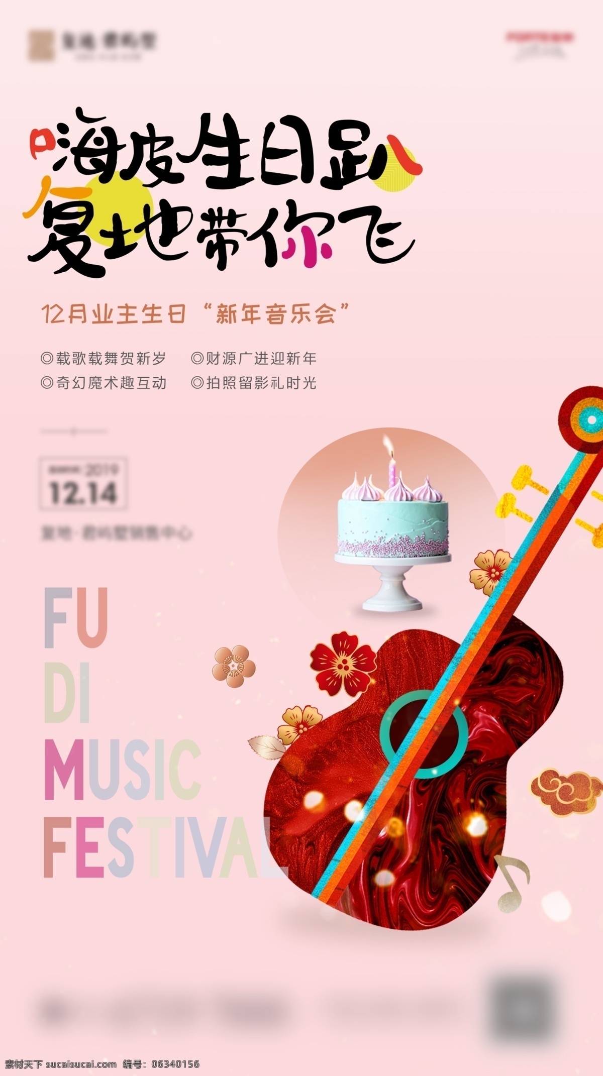 音乐生日会 地产 音乐会 生日会 新中式 活动 吉他 蛋糕