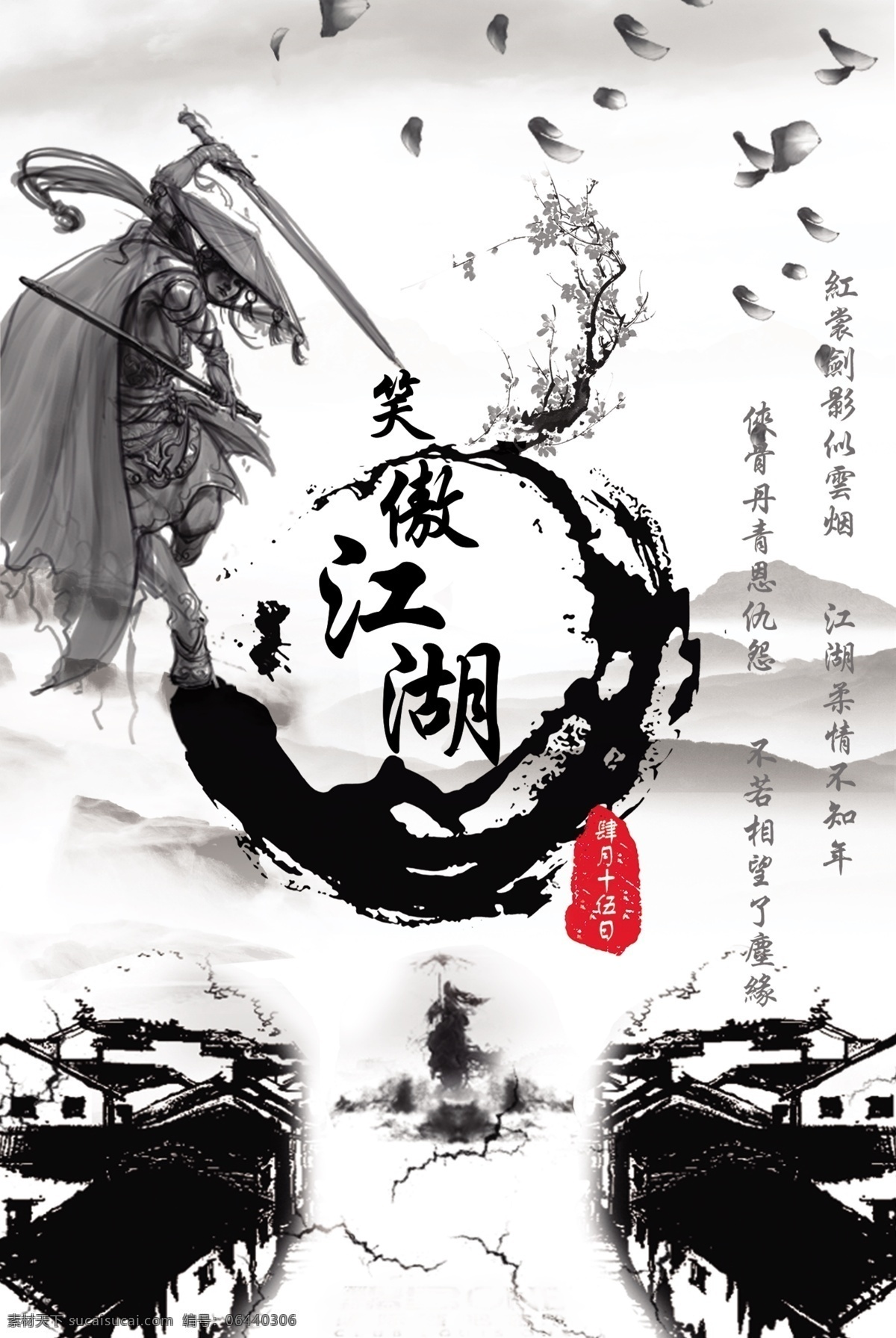 笑傲江湖素材图片下载-素材编号06440306-素材天下图库