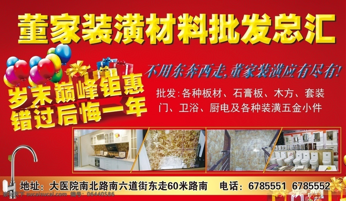 装潢 材料 批发 宣传海报 装修 批发材料 装饰公司 年末促销 年岁钜惠 整体衣柜 整体橱柜 装修公司
