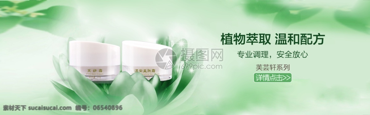 植物 萃取 护肤 面霜 淘宝 banner 护肤品 芦荟 天然 电商 天猫 淘宝海报