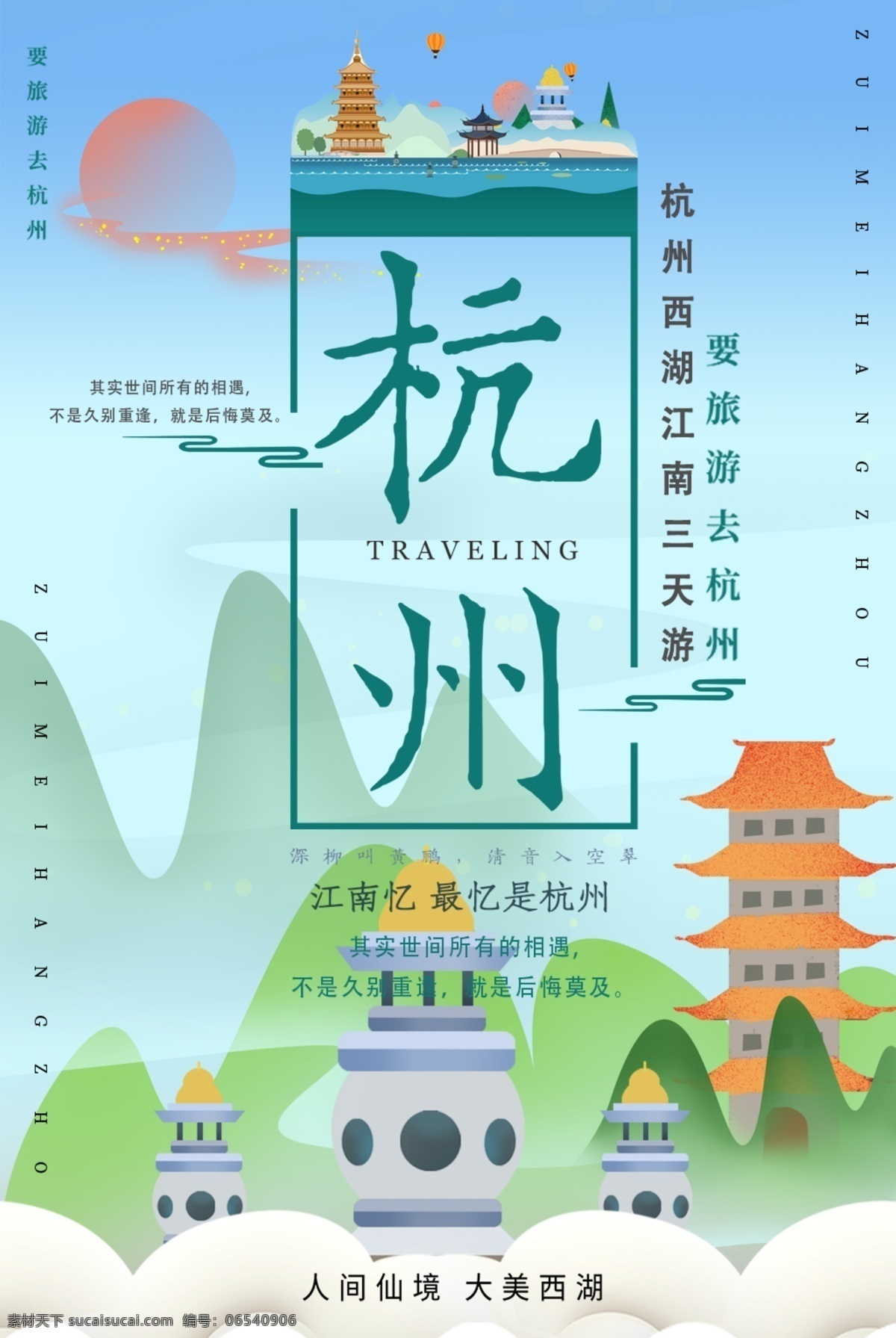 杭州印象 杭州旅游 杭州海报 杭州西湖 自驾游 杭州美景 杭州景点 你好杭州 杭州西溪湿地 杭州地标 杭州建筑 杭州雷锋塔 杭州灵隐寺 杭州城市 文明杭州 杭州地铁广告 杭州公益 杭州美食 杭州小吃 杭州特色 浙江杭州 杭州西溪 杭州市 杭州千岛湖 杭州宋城 杭州标志 杭州剪影 杭州钱塘江