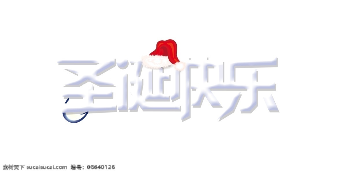 白色 圣诞快乐 艺术 字 圣诞 快乐 卡通字 帽子 圣诞节 艺术字