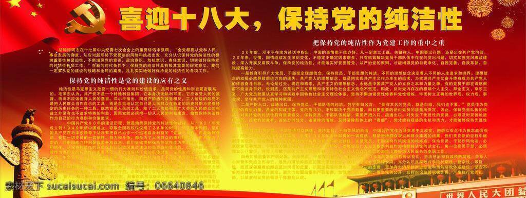 喜迎 十 八大 党 国旗 红色 十八大 天安门 喜迎十八大 展板 矢量 psd源文件