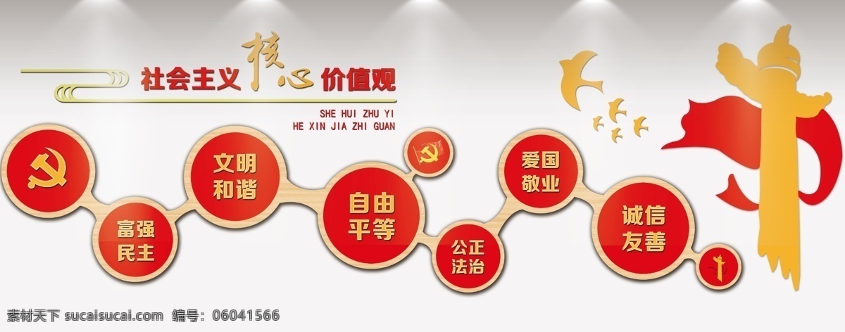 社会主义 核心 价值观 雕刻 党建 核心价值观 中华表 党建文化 红色雕刻 鸽子 党徽 分层