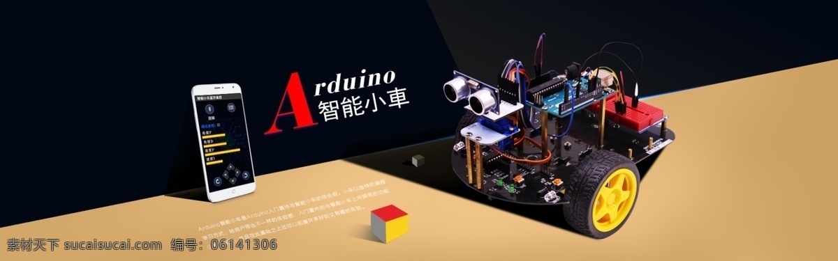 arduino 海报 倾斜背景 智能小车 创意 灵感