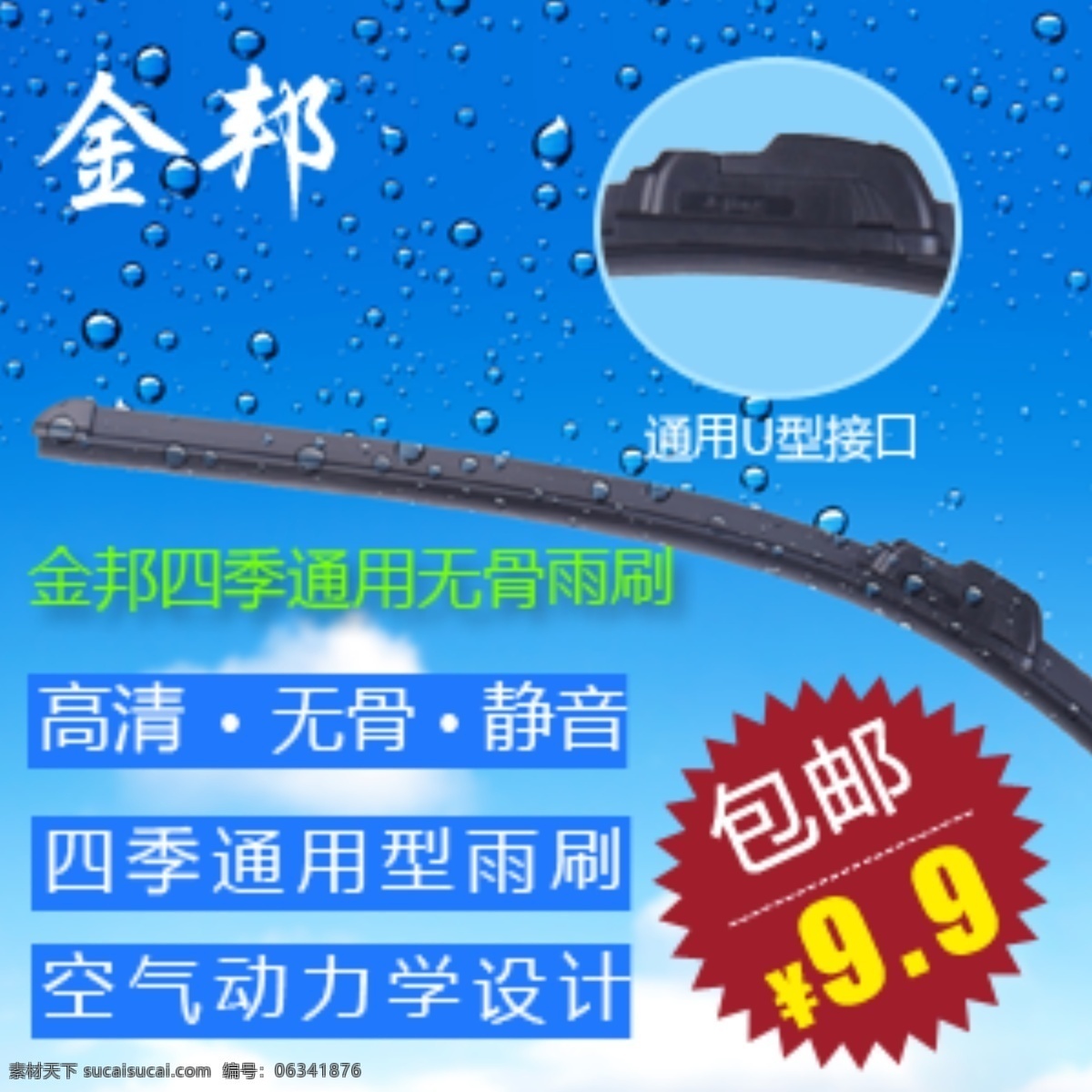 包邮 汽车 汽车用品 团购 网页模板 一号店 雨滴 雨刷 雨刮 海报 模板下载 雨刮海报 雨刮器 中文模板 源文件 其他海报设计