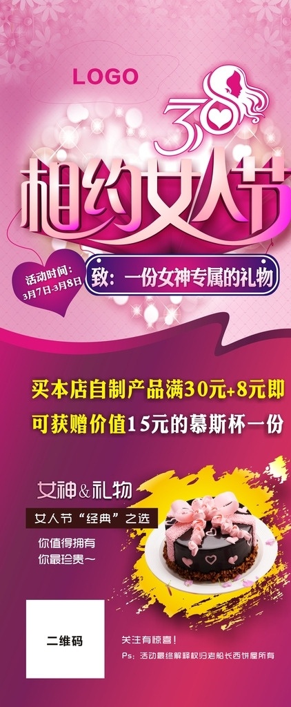 相约女人节 38 致女神 一份专属的 礼物 女人节 经典之选 蛋糕 展板模板