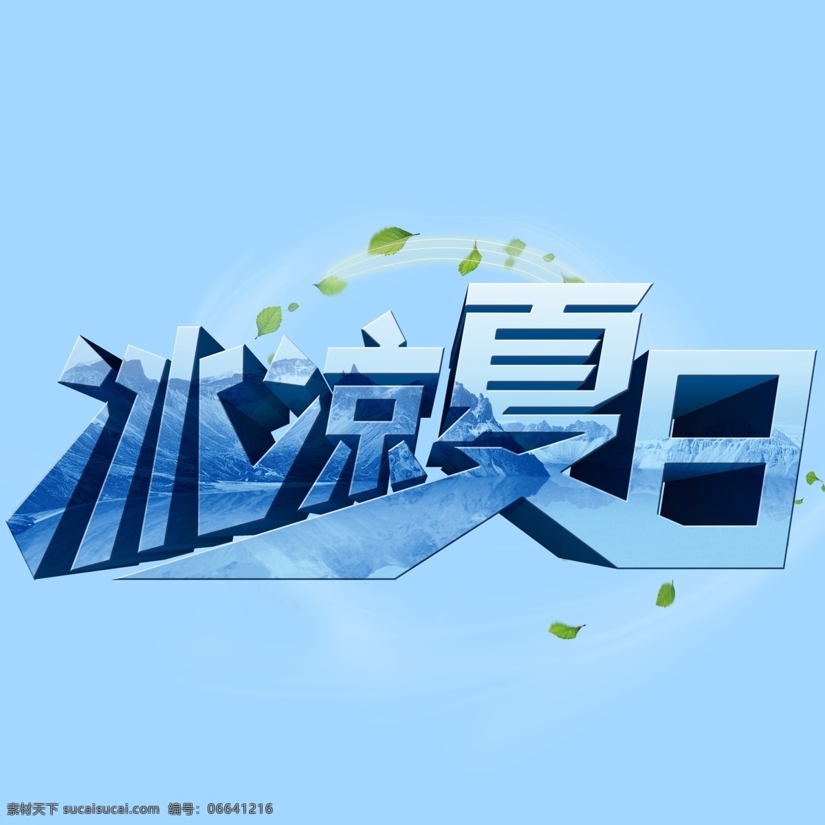 冰凉 夏日 趣味 海报 冰凉夏日 树叶 字体 立体字体