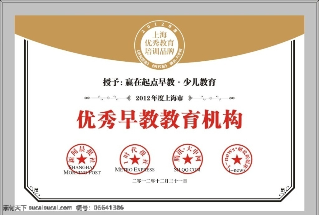 教育机构 奖牌 教育 新闻晨报 优秀奖牌 木托 奖牌底版 奖牌背景 木托奖牌 木托模板 奖牌模板 铜牌模板 模板展板 花边奖牌 奖牌花边 沙金奖牌 奖牌排版 奖牌制作图 镀锌奖牌 金色奖牌 铜牌 先进基层 奖牌展示 奖牌矢量