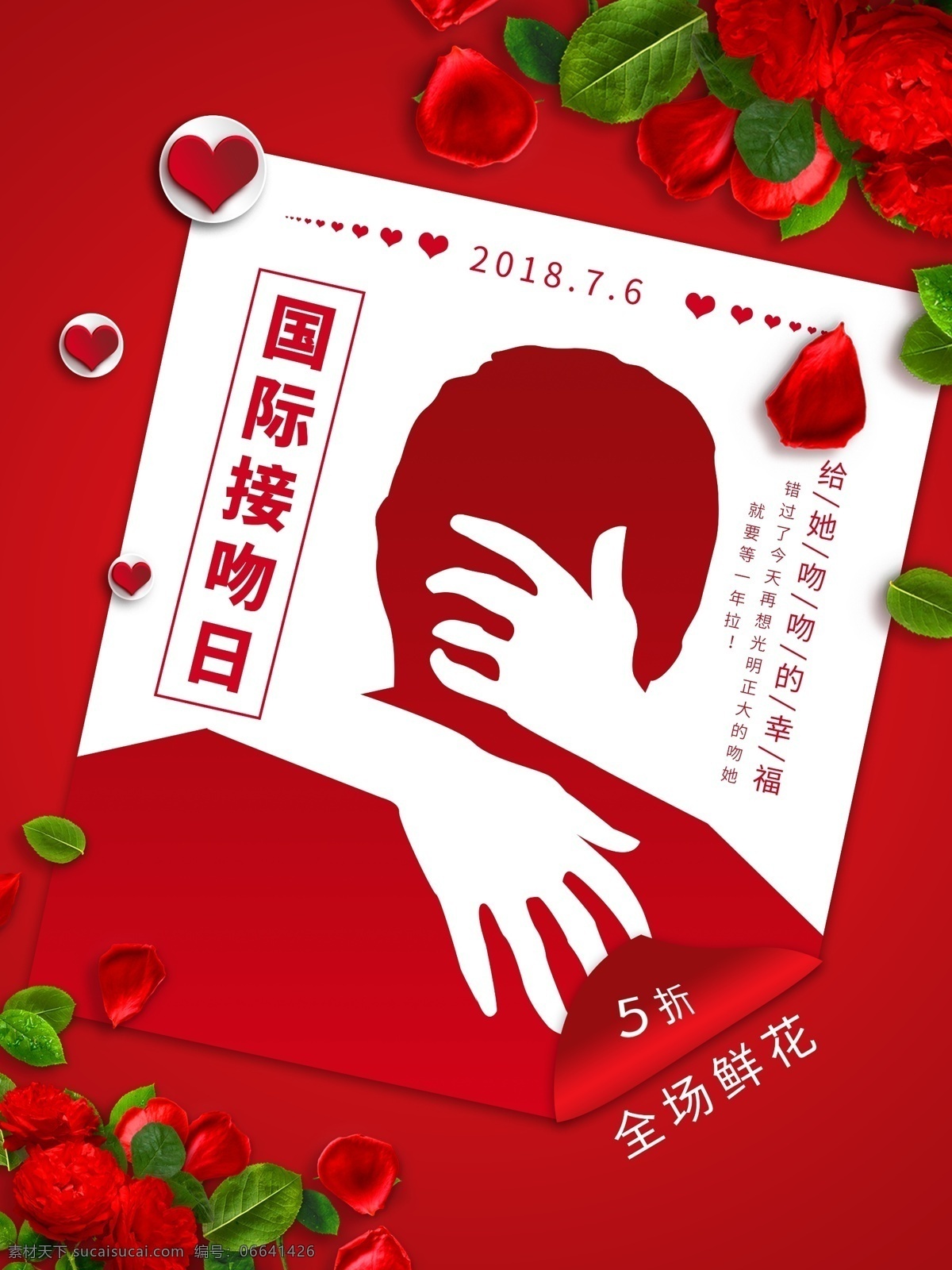 国际 接吻 日 花店 海报 宣传海报 红色 大气 简洁 浪漫 推广