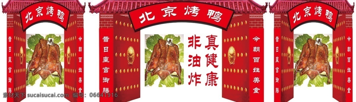 大门 北京 烤鸭 海报 北京烤鸭 大红门 非油炸 健康