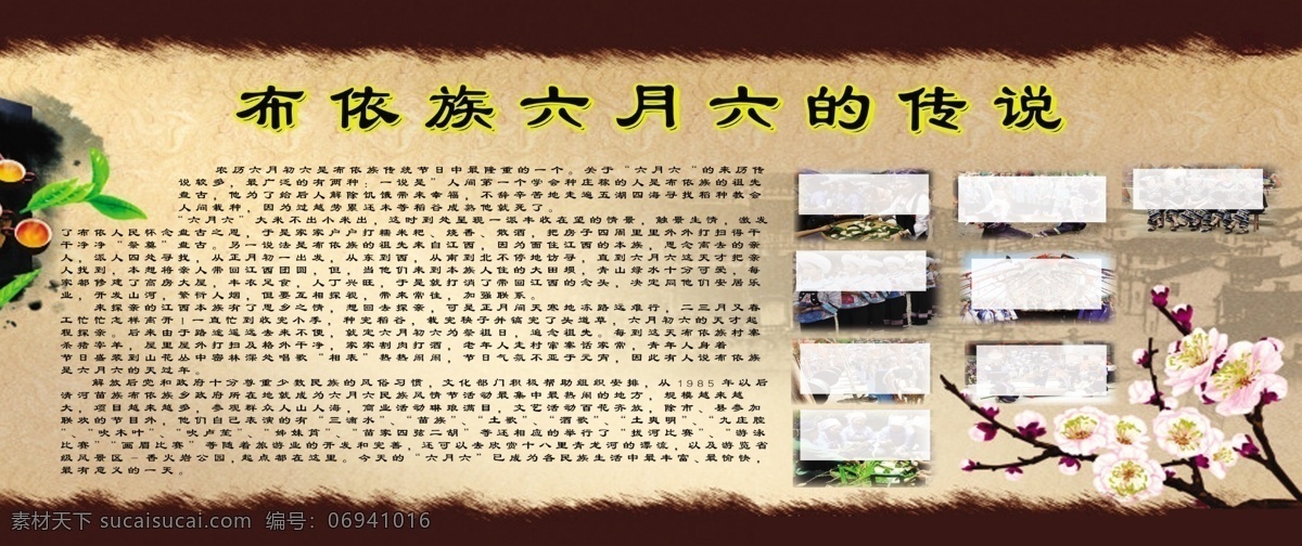 布依族 六月 六 传说 少数民族 六月六 传统 展板模板