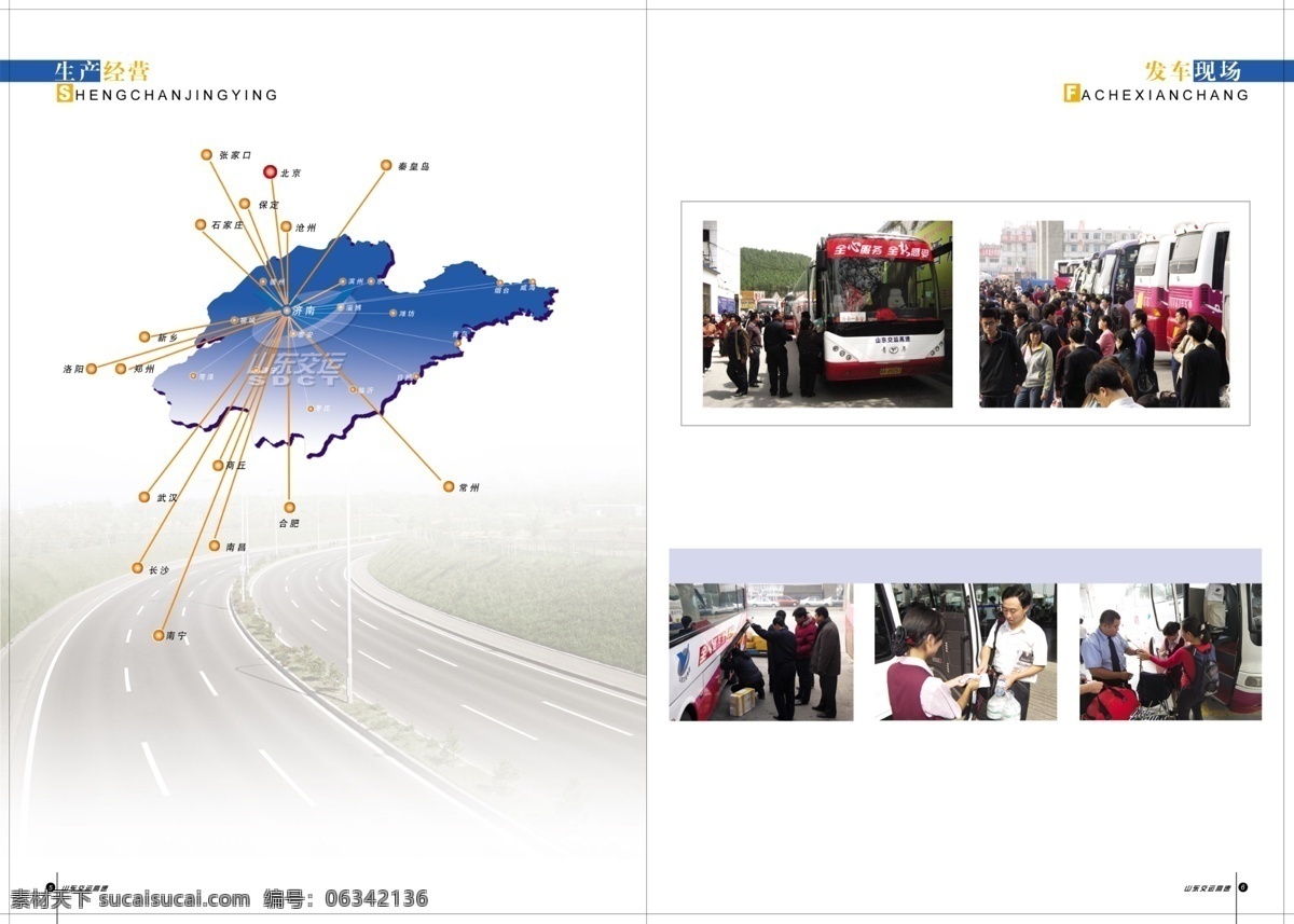 企业 画册 版式设计 高速公路 广告设计模板 画册设计 企业画册 源文件 山东 经营 分布图 区域位置图 车站服务 其他画册封面