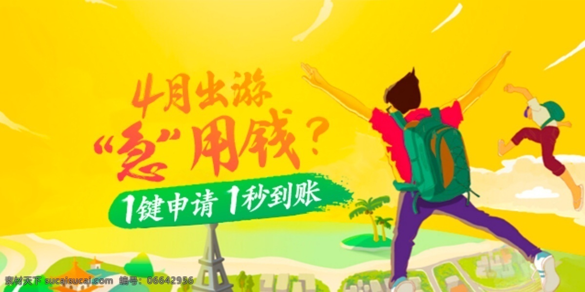 月 出游 急用 钱 轮 播 4月 急 用钱 轮播 banner 1键 申请 秒 到账 金融 理财 投资 迅速 快 降落 跳伞 风景 春 旅行 郊游 踏青 借贷 穷