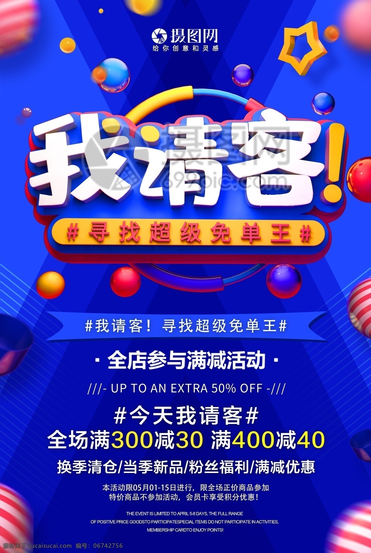 请客 抽奖 促销活动 海报 我请客 今天我请客 促销 活动 全场免单王 满减优惠 优惠 打折
