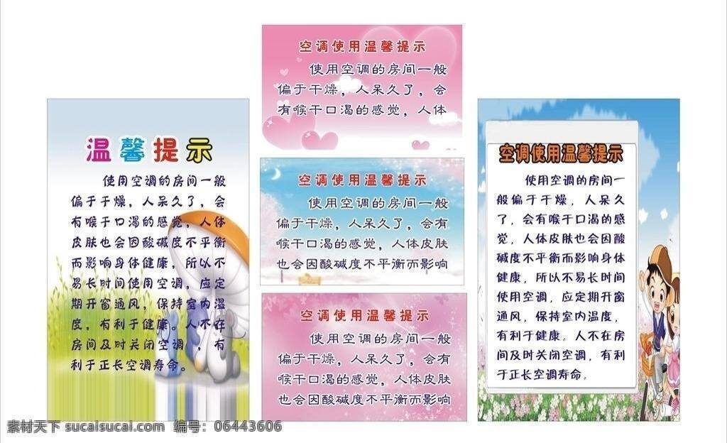 空调 使用 温馨 提示 身体健康 温馨提示 展板模板 正确使用空调 矢量 其他展板设计