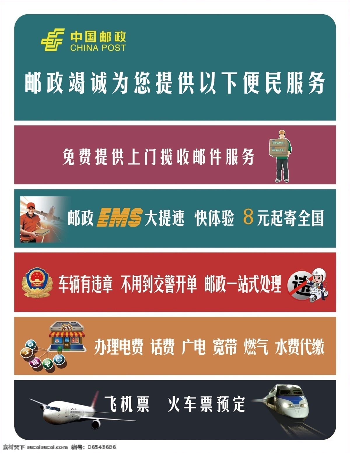 邮政服务牌 中国邮政标志 ems 飞机票预定 火车票预定 服务牌 分层