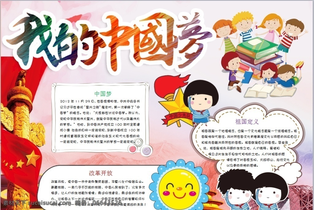 中国梦小报 小学 学生 小学生 学校 学习 阅读 读书 科学 卡通 儿童 孩子 小报 成长册 成长 档案 海报 手抄报 电子报 电脑小报 doc