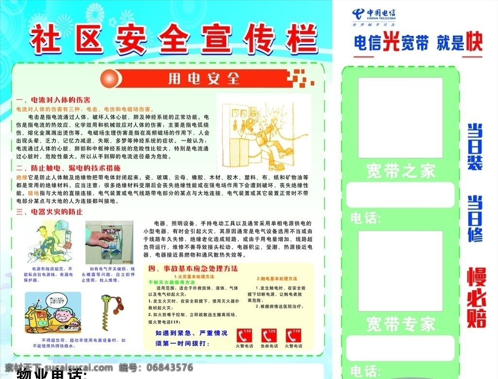 社区 安全 宣传栏 卡通人物 背景 方块效果 中国电信标志 球形效果