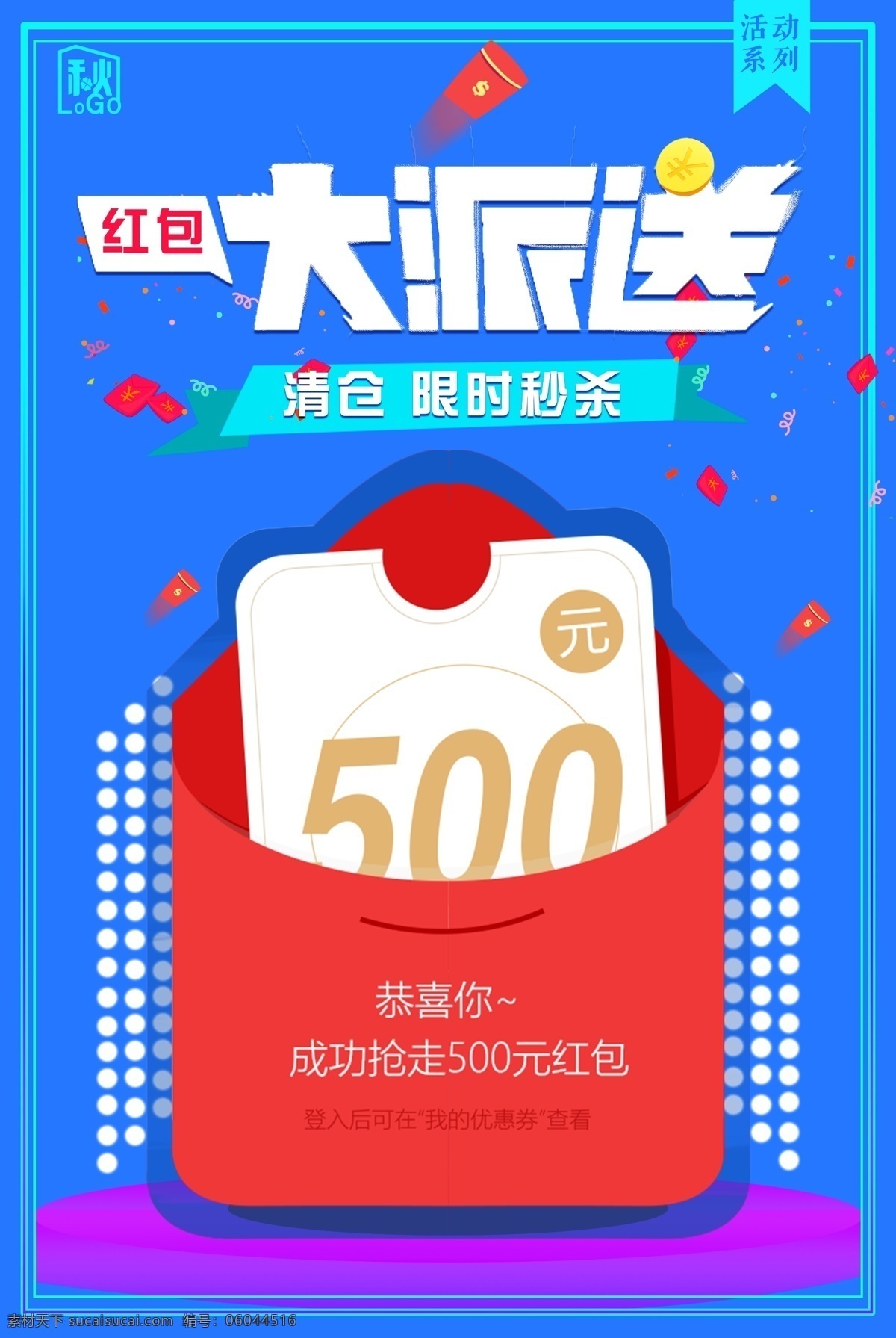 2017 红包 大 派送 红包嗨起来 红包大促 领红包 全民抢红包 千万红包派送 红包来袭 送红包 红包海报 红包促销 红包袋 福袋 抢红包啦 红包设计