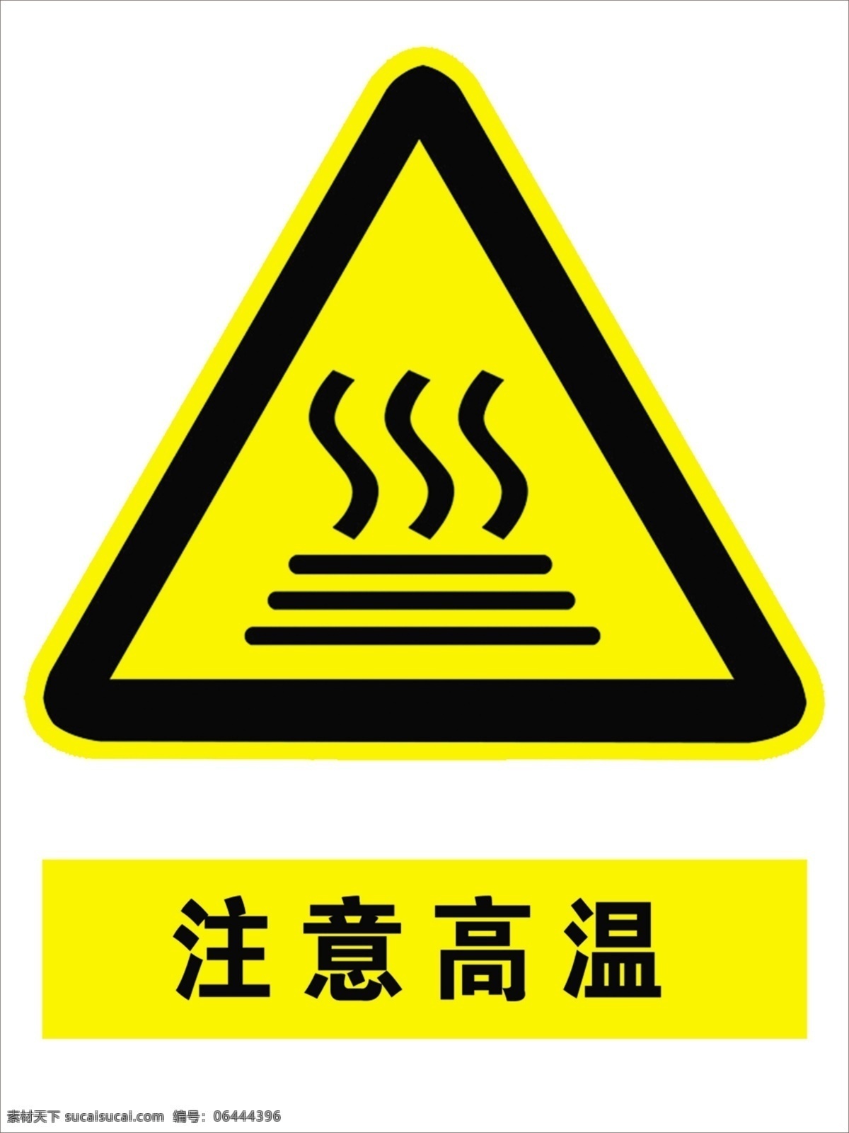 注意高温图片 注意高温 高温 标志 警示标识 标准黄色 分层