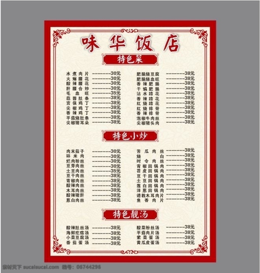 饭店菜单图片 菜单 饭店 红色 简约 菜单菜谱