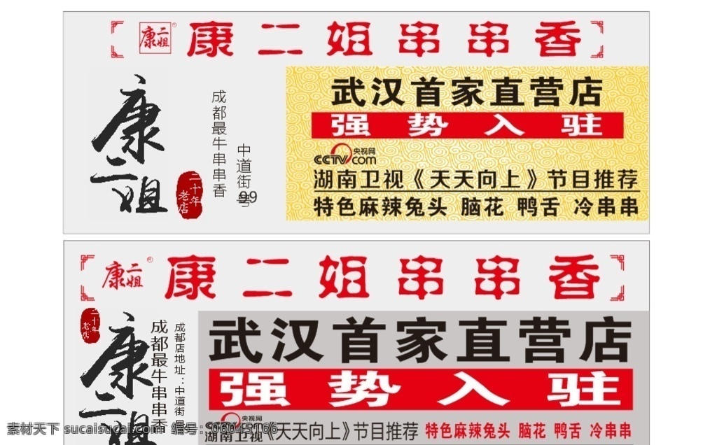 串串 门头 店招 海报 宣传 康二姐