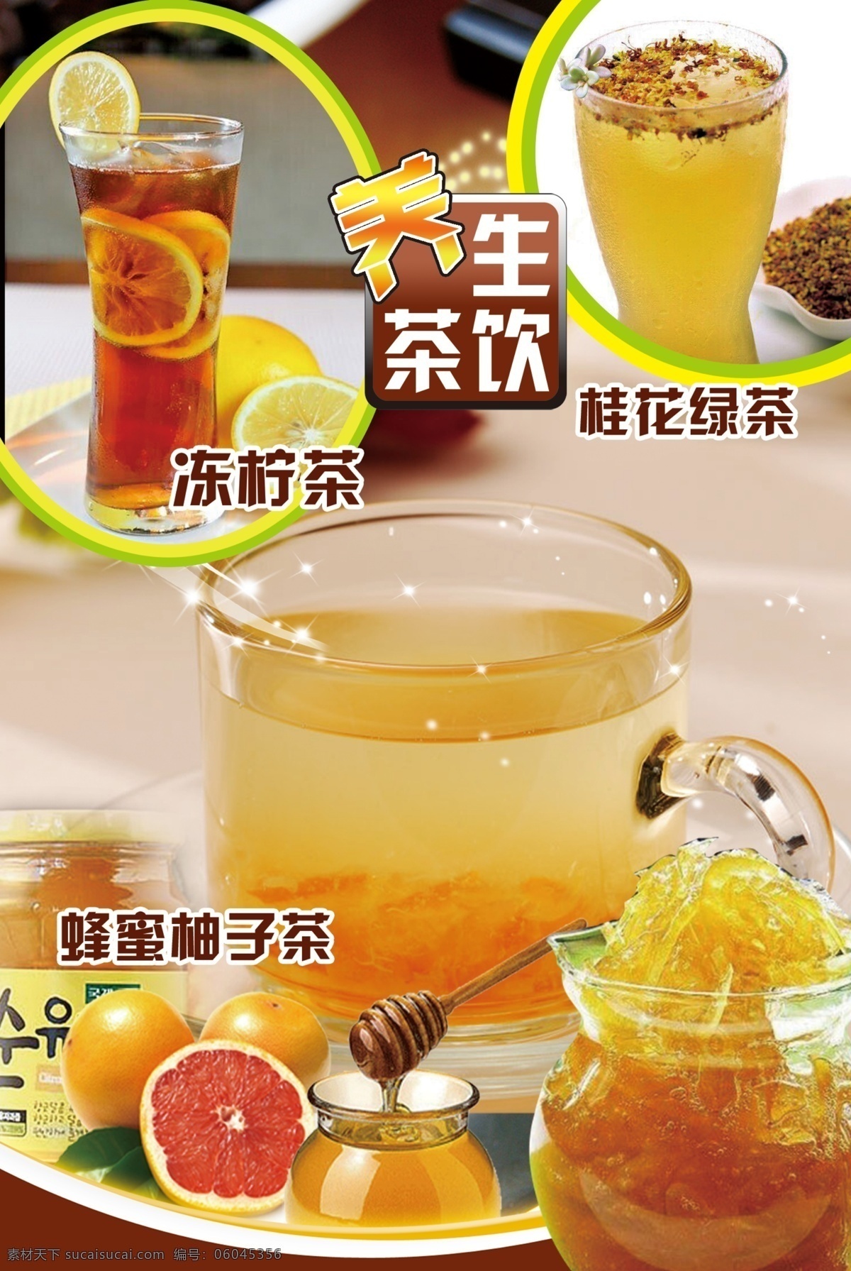 冷饮店海报 茶饮系列海报 柠檬茶 桂花茶 蜂蜜茶柚子 冻柠茶 甜蜜 淡雅