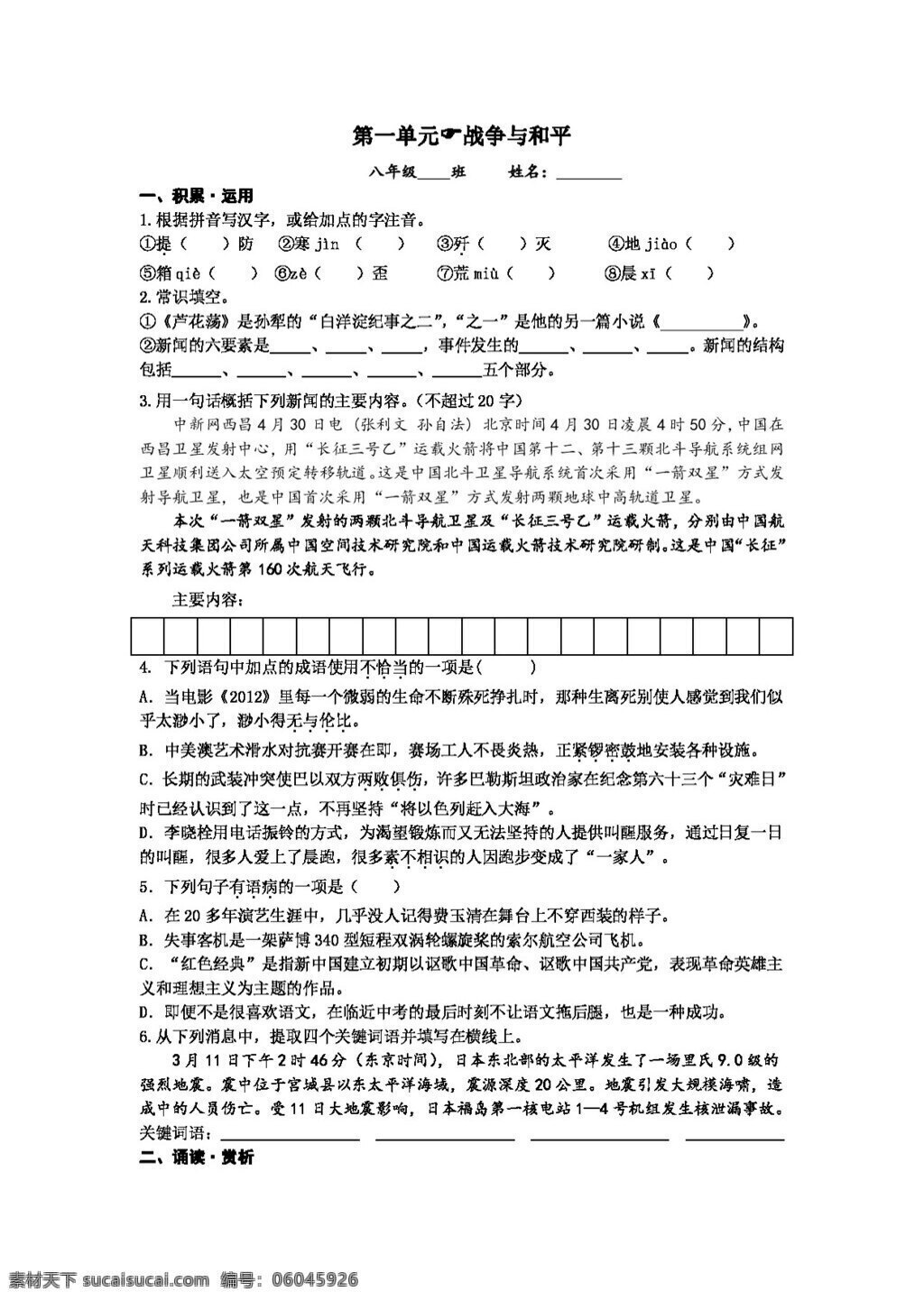 语文 人教 版 八 年级 上册 单元 精品 测试题 名校 系列 整 册 成套 八年级上 人教版 试题试卷