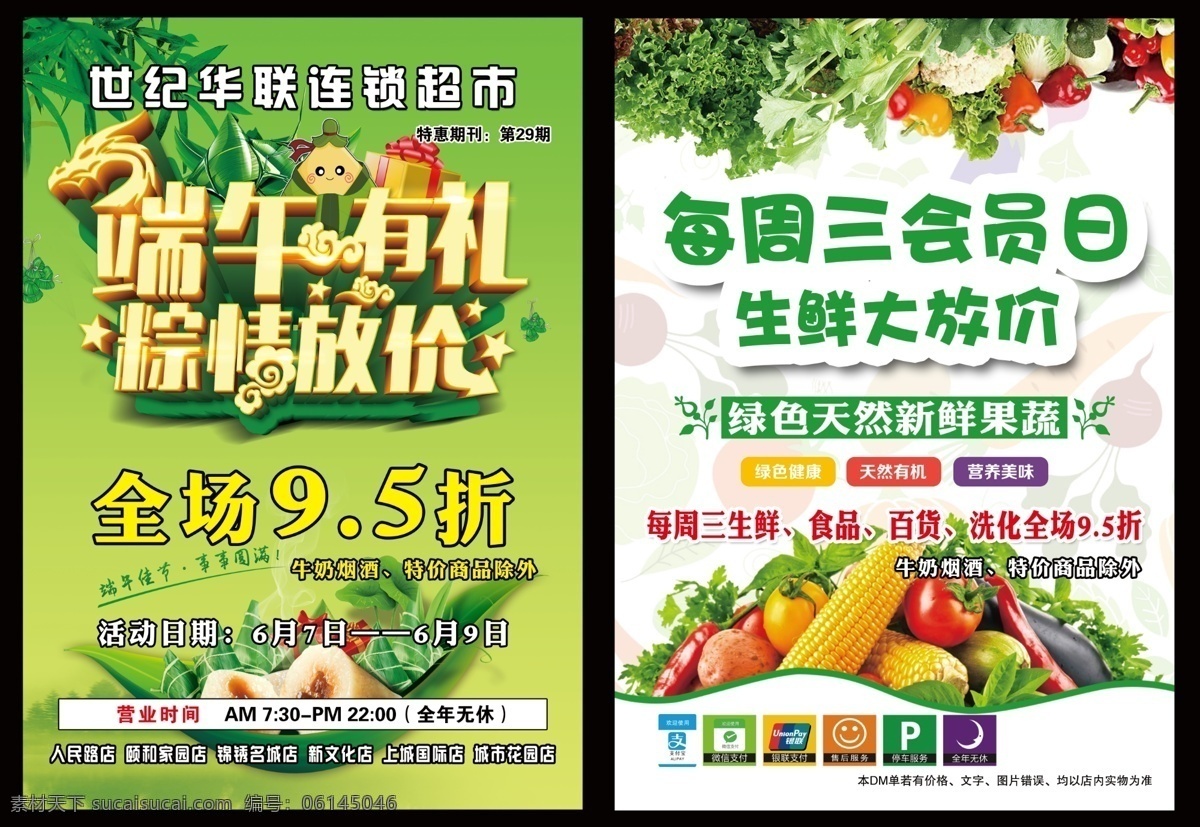 世纪 华联 端午节 宣传单 世纪华联超市 dm单 绿色 棕子 端午节打折 生鲜 蔬菜 水果 dm宣传单