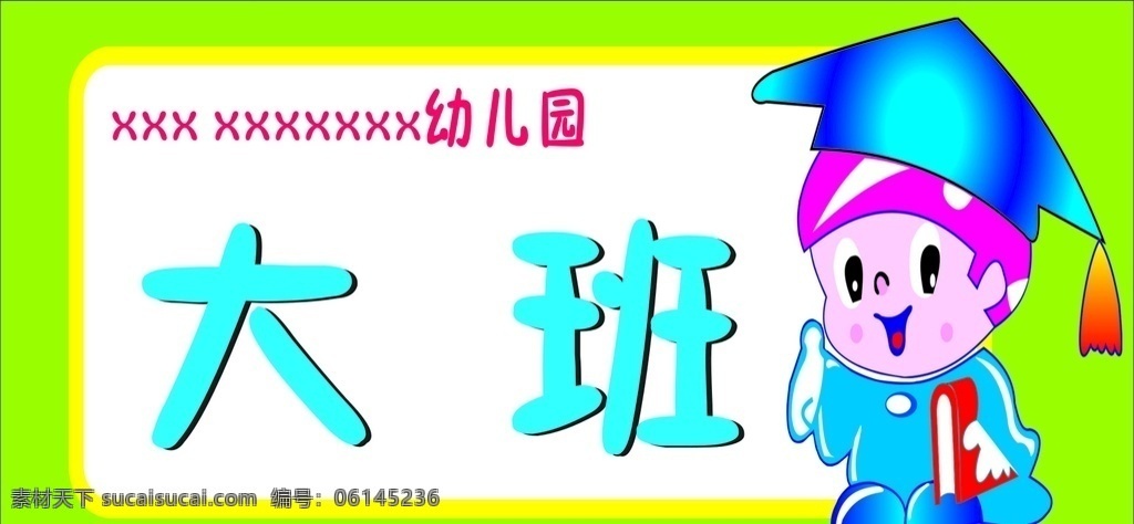 幼儿园班牌 班牌 校牌 门牌 科室牌 展板模板