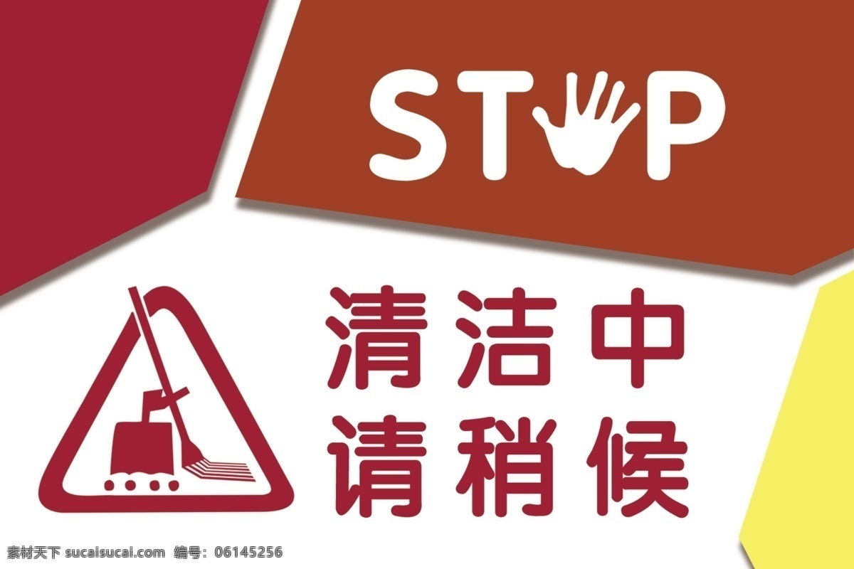 清洁中请稍后素材图片下载-素材编号06145256-素材天下图库
