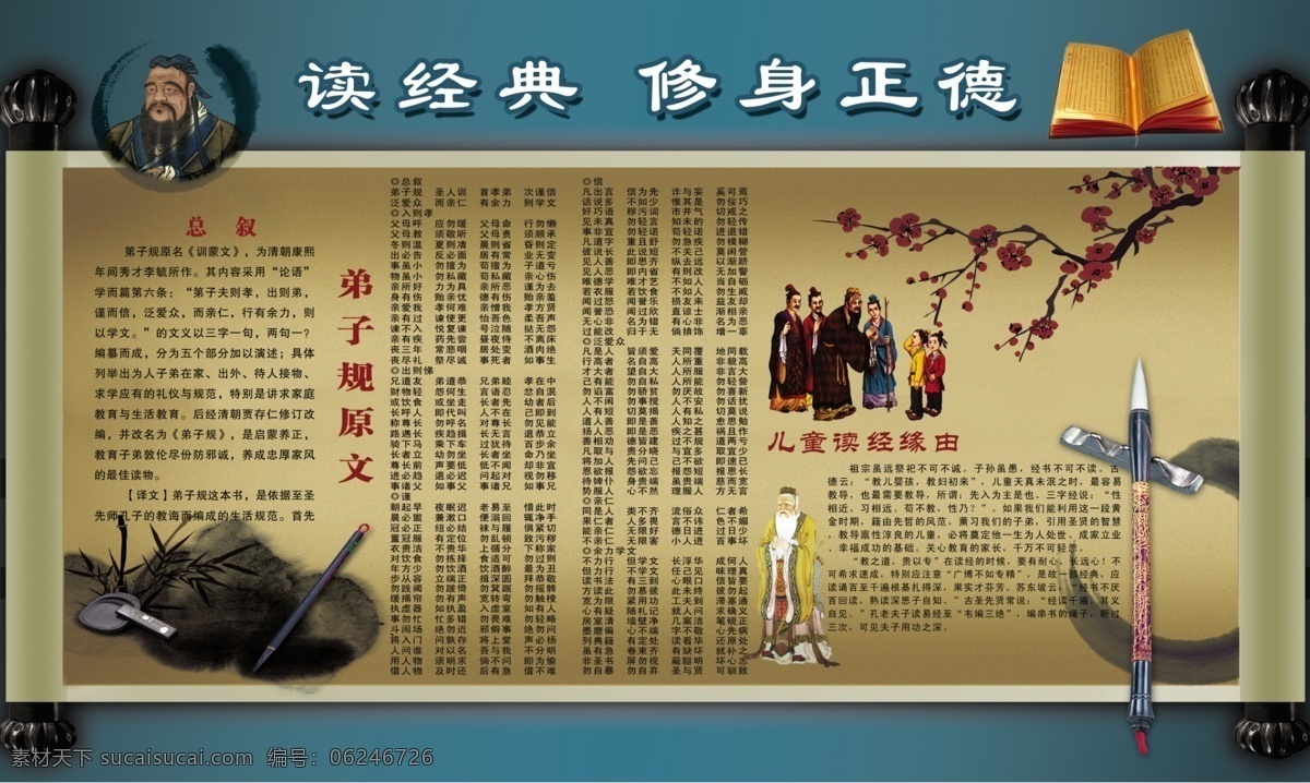 读经 典 修身 正德 弟子规内容 梅花 卡通铅笔 卡通人物 打开的书 咖啡色背景 展板模板 广告设计模板 源文件