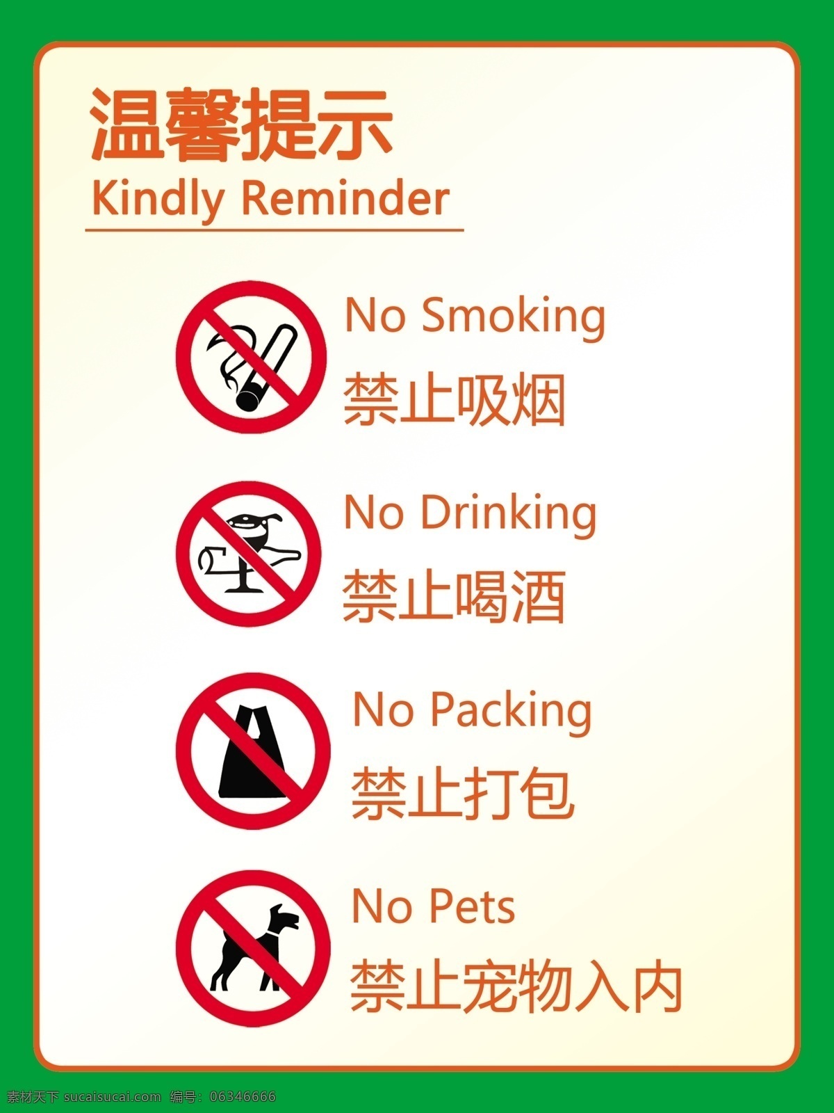 超市 禁止吸烟 禁止喝酒 禁止打包 禁止宠物入内 酒店 饭店温馨提示