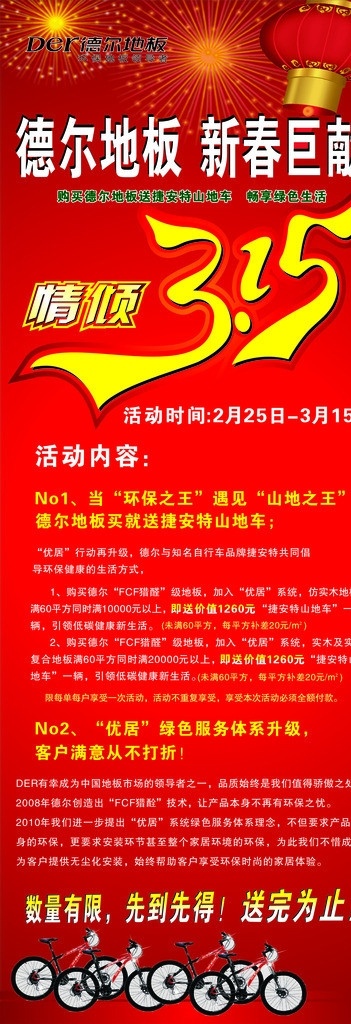 315展架 x展架 德尔地板 新春钜献 315活动 315艺术字 山地车 自行车 失量图 灯笼 烟花 礼花 红色背景 喜庆背景 红色展架 矢量