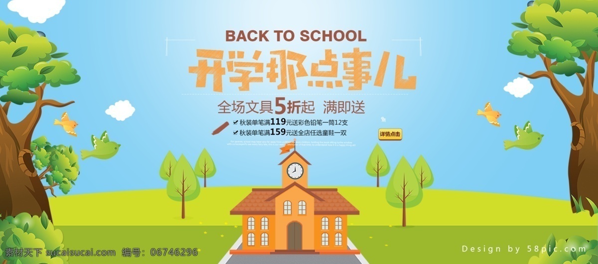 淘宝 电商 手绘 风格 开学 季 首页 banner 模板 海报 模板下载 天猫 开学季 淘宝开学季 天猫开学季 开学季活动 促销